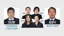 '孫 사퇴론' 재점화...오신환·김성식 2파전 / YTN