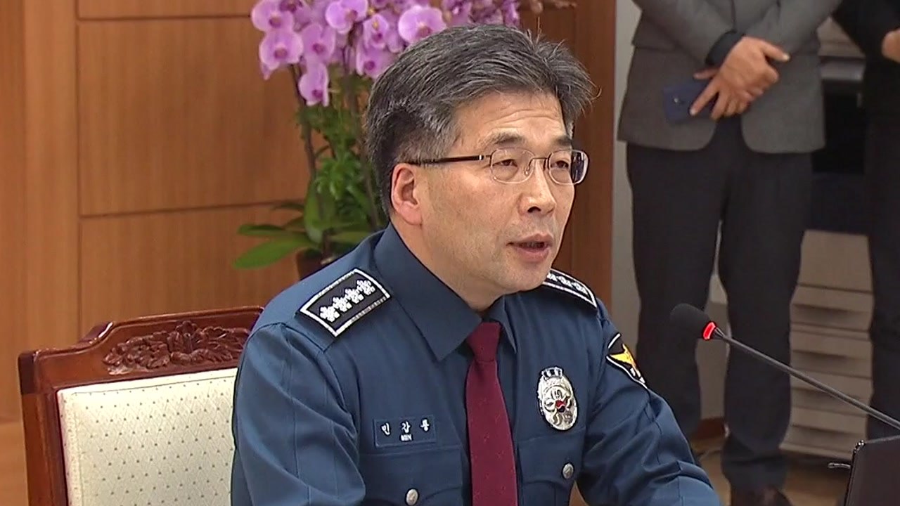 경찰청장 "수사권 조정안, 오랜 고민·논의 결과물" / YTN