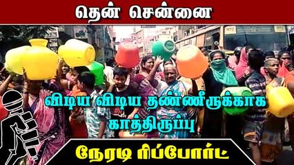 விடிய  விடிய தண்ணீருக்காக காத்திருப்பு  தென் சென்னை நேரடி ரிப்போர்ட்