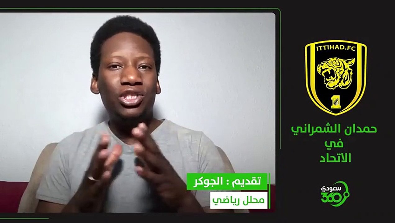 حمدان الشمراني في الاتحاد    تحليل الصفقة الجديدة للنمور