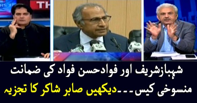 Sabir Shakir's analysis on Shehbaz, Fawad bail cancellation