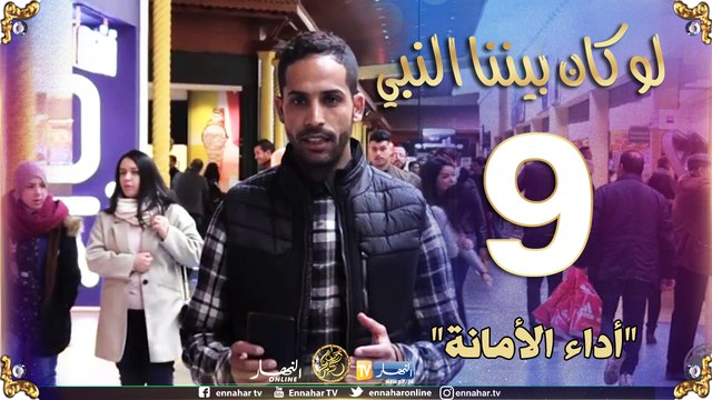 لو كان بيننا النبي/ أداء الأمانة ..هكذا يتصرف الجزائري أمام أمانة أخيه