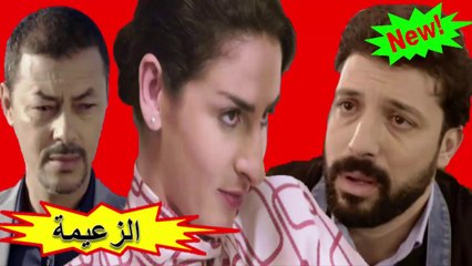 HD 2019 المسلسل المغربي " الزعيمة " الحلقة 6 - شاشة كاملة