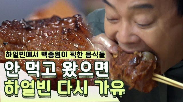 (침샘주의) 실패 없는 백종원 픽 하얼빈 맛집 모음 | 스트리트푸드파이터 | 깜찍한혼종