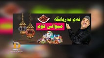 بەرنامەی میوانی تۆم ئەم بەربانگە - ڕەسوکە - ئەلقەی شەشەم