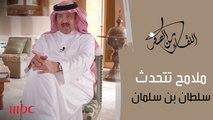 ماهو تحليل وجه الأمير #سلطان_بن_سلمان ؟