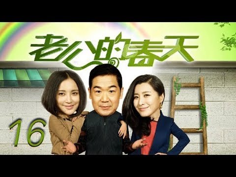老公的春天 16 | The husband spring 16（张国立，张歆艺，王雅捷，李明启 领衔主演）