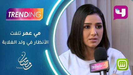 مي عمر تلفت الأنظار في "ولد الغلابة"