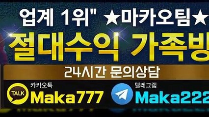 단톡방【톡:Maka777】『마카오팀 가족방』