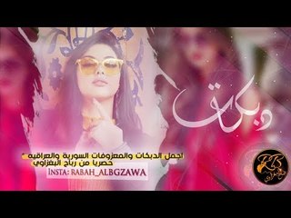عتابه   ذبحني   دبكات بلوة بتلينه   ضاهر السبعاوي 2019