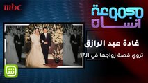 غادة عبد الرازق تروي سبب زواجها المبكر في الـ17