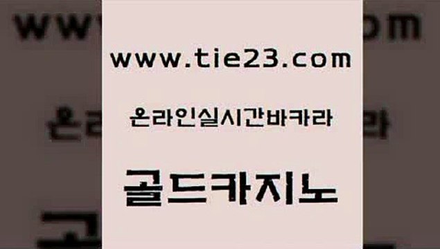 실시간토토사이트추천 골드카지노 c.o.d카지노 온라인바카라추천 먹튀사이트서치 골드카지노 골드카지노 먹튀검증 더킹카지노3만 cod카지노 골드카지노 골드카지노 필리핀카지노에이전시 우리카지노조작 필리핀여행골드카지노 카지노먹튀검증 카지노먹튀 구글홍보대행골드카지노