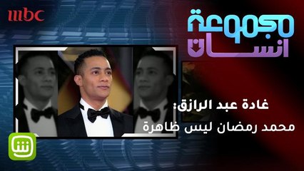 غادة عبد الرازق: محمد رمضان ليس ظاهرة