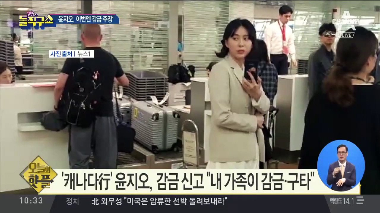 [핫플]‘캐나다行’ 윤지오, 감금 신고 “내 가족이 감금·구타”