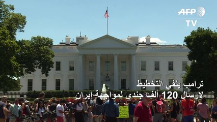 ترامب ينفي التخطيط لإرسال 120 ألف جندي لمواجهة إيران