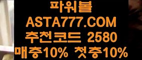 【파워볼가입】파워볼배팅법✅【  ASTA999.COM  추천인 2580  】✅파워볼배팅사이트【파워볼가입】