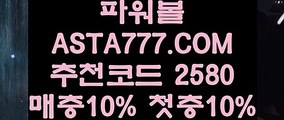 【오토배팅파워볼】【파워볼커뮤니티】제재없는파워볼⊣✅【 ASTA777.COM  추천인 2580  】✅⊢인터넷파워볼추천【파워볼커뮤니티】【오토배팅파워볼】