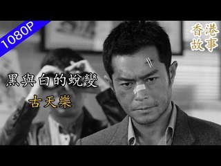 【古天樂】《神雕侠侣》中的杨过有怎么样的黑历史？“哥哥”张国荣为何如此力挺？【1080P】 | 香港故事