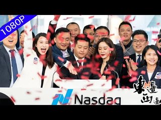 內地網紅電商第一股的「如涵控股」在美國納斯達克敲鐘上市！上市第一天就已經跌破了發行價...為什麼網紅賺錢難？網紅股賺錢更難？| 東邊西邊