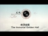 绝顶金殿 The Immortal Golden Hall【《发现中国》Discover China】