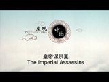 皇帝谋杀案——11名宫女勒死嘉靖皇帝，只为一只小乌龟？ The Imperial Assassins 【《发现中国》Discover China】
