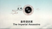 皇帝谋杀案——11名宫女勒死嘉靖皇帝，只为一只小乌龟？ The Imperial Assassins 【《发现中国》Discover China】