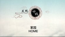 家园——中国人的家园情怀，5.12汶川地震纪实 HOME【《发现中国》Discover China】