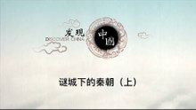谜城下的秦朝（上）【《发现中国》Discover China】