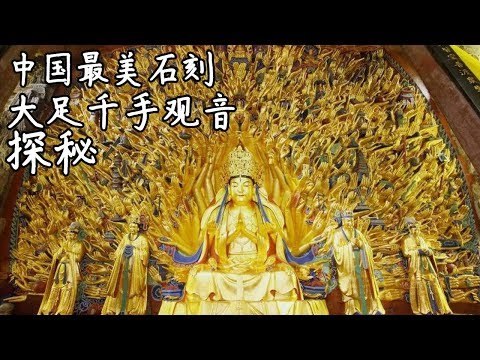 千手之谜——大足石刻有着造型优美的佛像群，也有着中国现存最完好的千手观音造像【《发现中国》Discover China-The Dazu Rock Carvings】