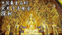 千手之谜——大足石刻有着造型优美的佛像群，也有着中国现存最完好的千手观音造像【《发现中国》Discover China-The Dazu Rock Carvings】