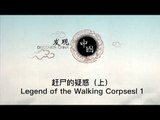 赶尸的疑惑（上）Legend of the Walking Corpsesl 1【《发现中国》Discover China】