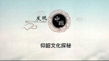 仰韶文化探秘——中华文明起源的仰韶文化是如何挖掘出来的【《发现中国》Discover China】