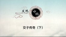 交子传奇（下）——交子为何只存在了两百多年就销声匿迹了？解密北宋纸币之谜【《发现中国》Discover China】