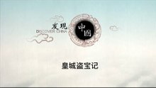 皇城盗宝记——清明上河图的坎坷经历【《发现中国》Discover China】