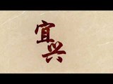 【宜兴】Yi Xing：Famous Chinese Taodu