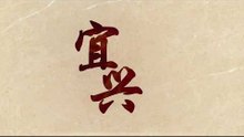 【宜兴】Yi Xing：Famous Chinese Taodu