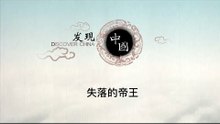 失落的帝王——长寿仙人彭祖的修行地-武夷山名称的由来到底是什么？【《发现中国》Discover China】