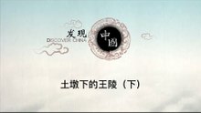 土墩下的王陵（下）——六安王墓葬为何用植物种子、果实等随葬？【《发现中国》Discover China】