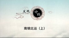 南铜北运（上）【《发现中国》Discover China】