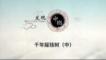 千年摇钱树（中）——一株摇钱树何以能拍出千万高价？精美国宝为何流落异乡？【《发现中国》Discover China】
