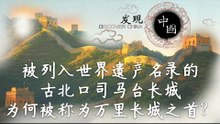 古北口探秘——被列入世界遗产名录的古北口司马台长城为何被称为万里长城之首？【《发现中国》Discover China】