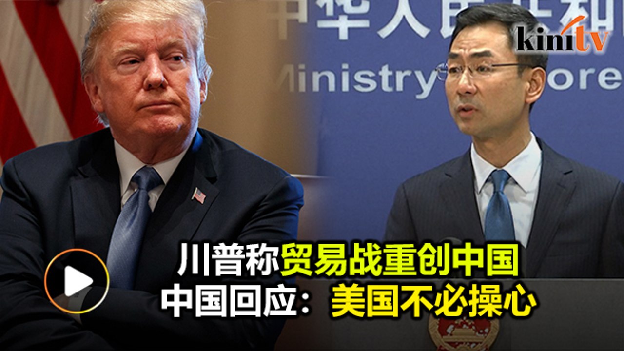 虽称贸易战重创中国  惟川普指"小争吵"谈判未破裂