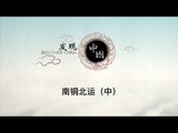 南铜北运（中）【《发现中国》Discover China】