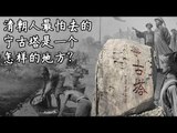 流放宁古塔（上）——清朝人最怕去的宁古塔是一个怎样的地方？【《发现中国》Discover China】