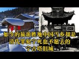 流放宁古塔（下）——如今的旅游胜地中国雪乡却是清代罪犯宁死也不愿去的宁古塔旧城【《发现中国》Discover China】