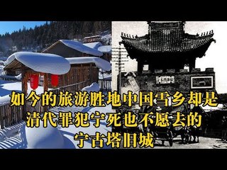 流放宁古塔（下）——如今的旅游胜地中国雪乡却是清代罪犯宁死也不愿去的宁古塔旧城【《发现中国》Discover China】