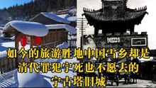 流放宁古塔（下）——如今的旅游胜地中国雪乡却是清代罪犯宁死也不愿去的宁古塔旧城【《发现中国》Discover China】