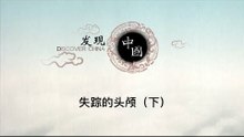 失踪的头颅（下）【《发现中国》Discover China】