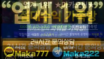 파워사다리 가족방【톡:Maka777】『마카오팀 가족방』