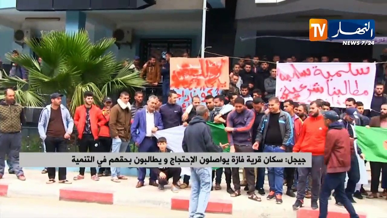 جيجل: سكان قرية فاز يواصلون الإحتجاج و يطالبون بحقهم في التنمية